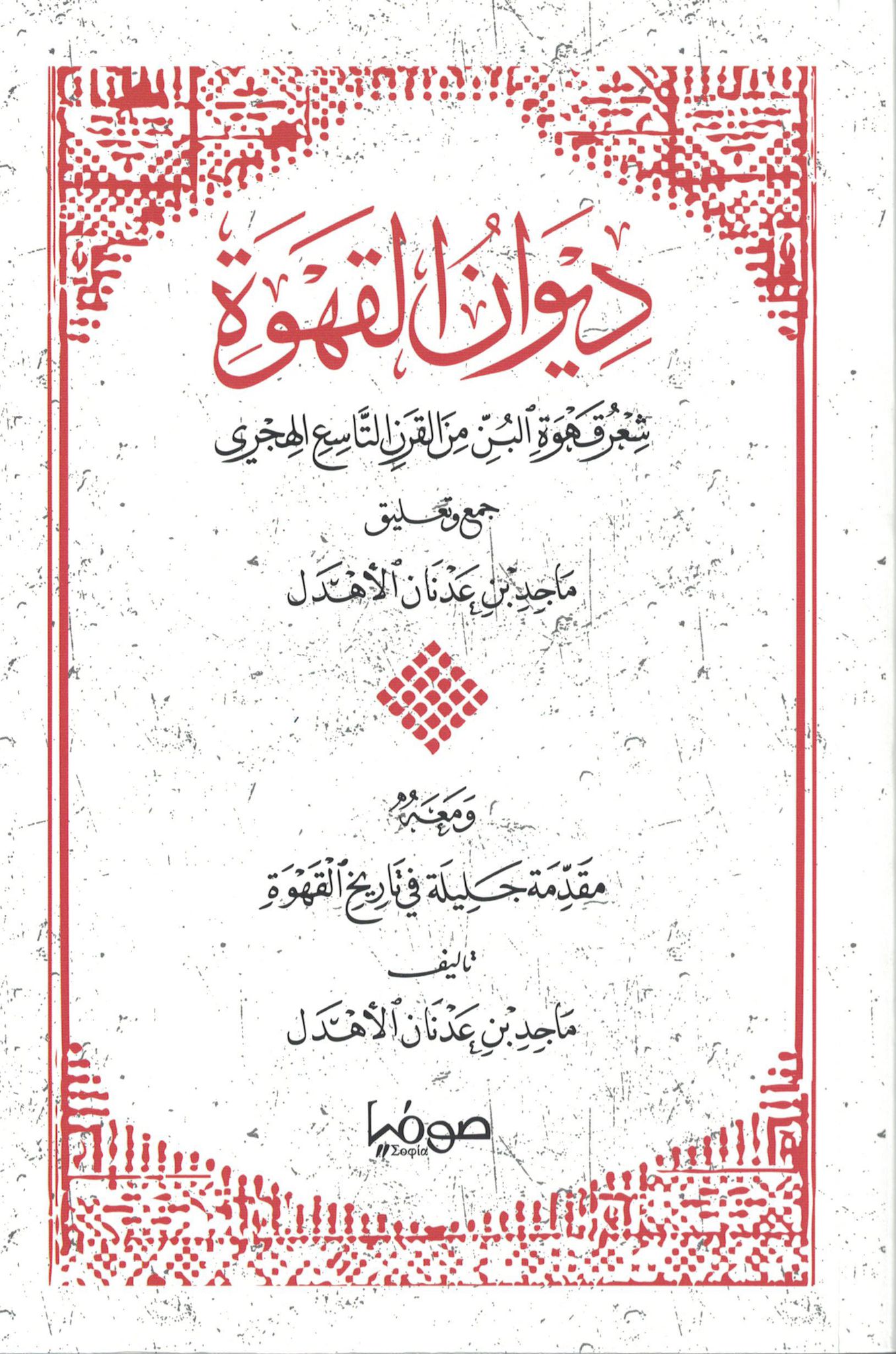 غلاف ديوان القهوة
