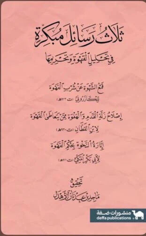 غلاف ثلاث رسائل مبكرة في تحليل القهوة وتحريمها